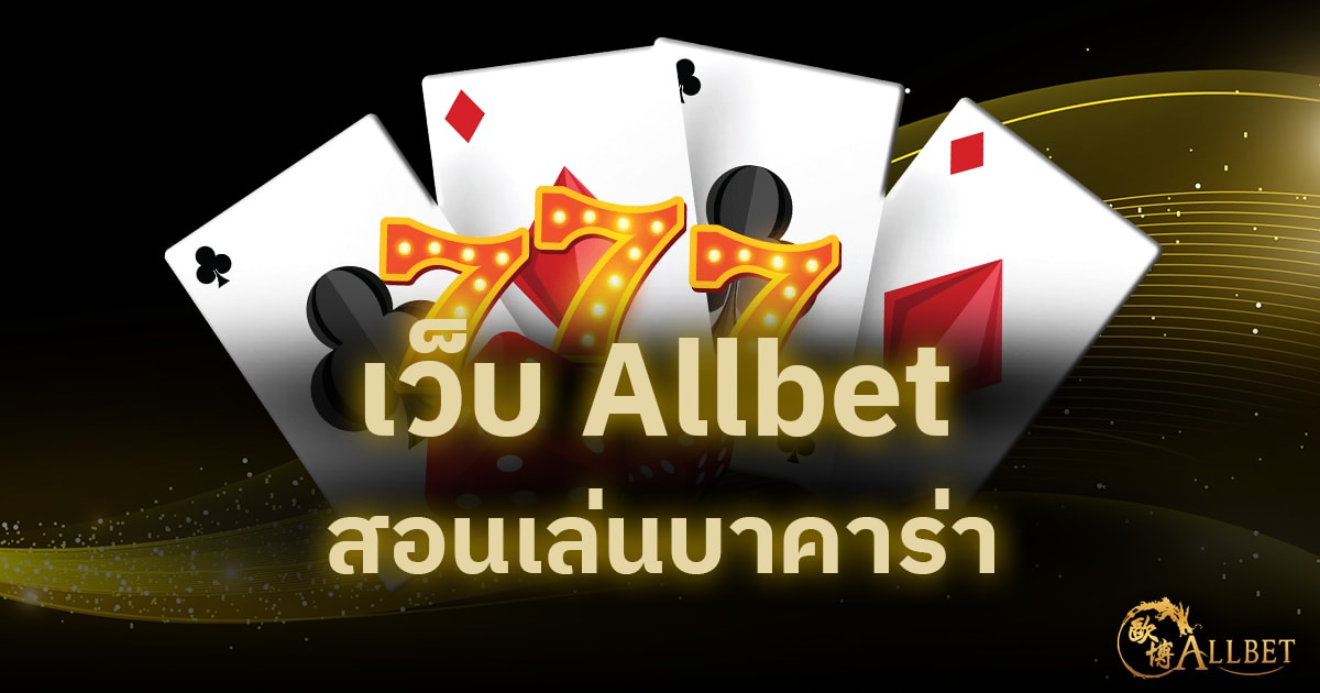 เว็บ Allbet สอนเล่นบาคาร่า