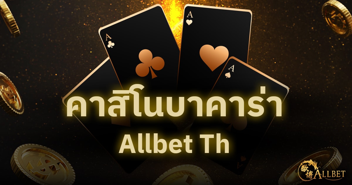 คาสิโนบาคาร่า Allbet Th