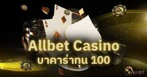 Allbet Casino บาคาร่าทุน 100
